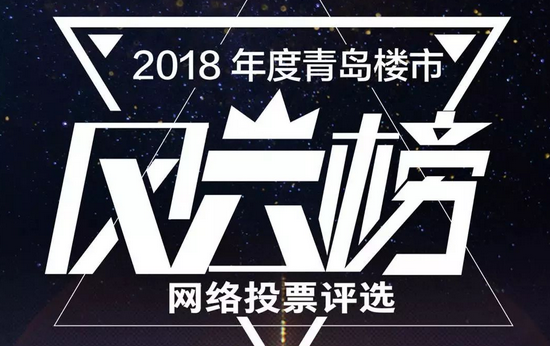 2018年度青岛楼市风云榜网络投票评选开始啦