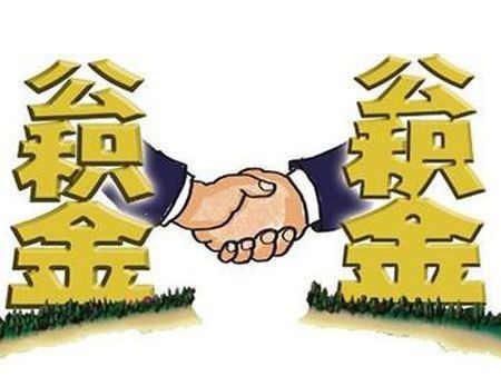 在广州缴存公积金可以在临近广州的佛山等6个城市买房