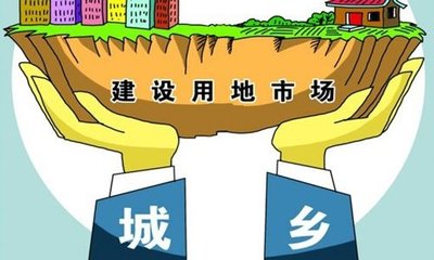 北京将首次使用集体建设用地建设共有产权房