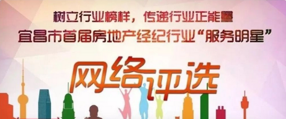 宜昌市首届房地产经纪行业服务明星投票开始