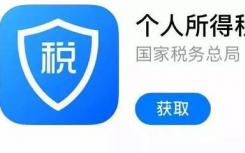 个人所得税APP的更新 不再强制要求填写出租人信息