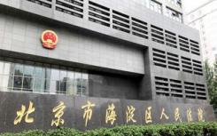 北京海淀法院强制执行将四季青附近一处上万平方米房屋腾空