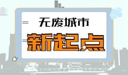 国务院办公厅印发《“无废城市”建设试点工作方案》