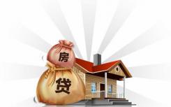 贷款人正在放宽标准 使抵押贷款变得更容易