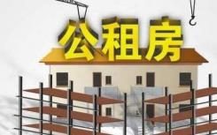 多年不见的经济适用住房货币补贴再次重现市场