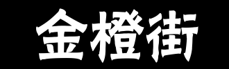 国际连锁餐饮巨头麦当劳正式签约入驻金橙街