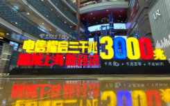 上海电信与正大商业地产签约 准备在正大广场打造沪上首个三千兆商场