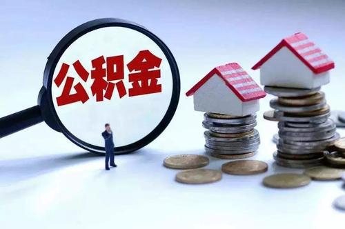 住房公积金制度面临改革而不是取消