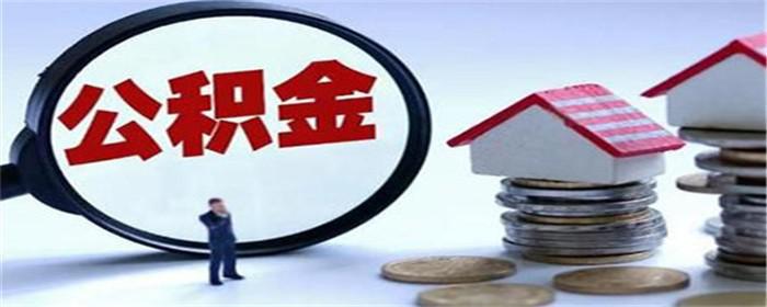 北京住房公积金管理中心通过优化住房公积金个人住房贷款办事流程