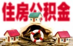 长三角住房公积金一体化战略合作正式落地