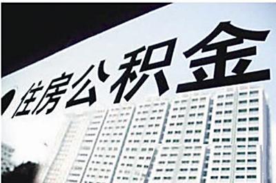 北京住房公积金管理中心对外印发住房公积金行政处罚裁量基准