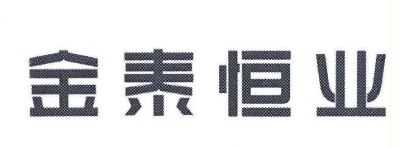 金泰恒业被认定为国家级装配式建筑产业基地