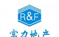 富力地产发布公告称公司H股全流通已经完成