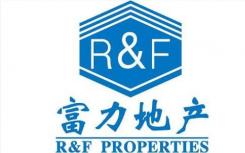 富力集团向黑石集团出售该物流园70%权益 交易代价63亿元