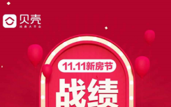 贝壳找房宣布11.11新房节活动上线一周的战绩