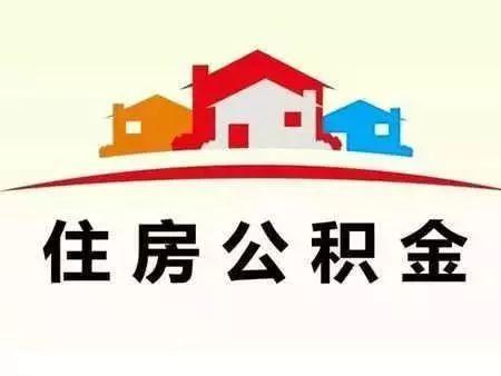 北京住房公积金管理中心发布公告拟对住房公积金缴存管理办法进行修订