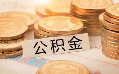 北京住房公积金管理中心组织起草了住房公积金提取管理办法