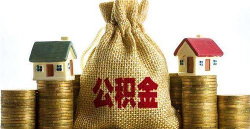 最新报道称上海满足公积金贷款的条件