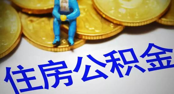 公积金钱袋子正在不断充实 但未来改革仍存在较大的不确定性