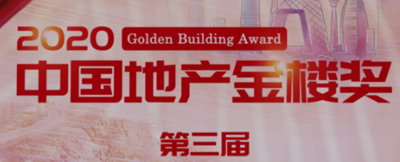 第三届中国地产金楼奖榜单在北京隆重揭晓