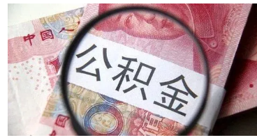 进入7月你的住房公积金或将迎来新一轮的调整