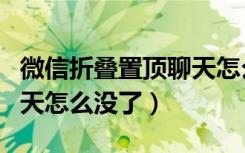 微信折叠置顶聊天怎么取消（微信折叠置顶聊天怎么没了）