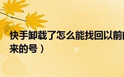 快手卸载了怎么能找回以前的账号（快手卸载了怎么恢复原来的号）