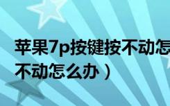 苹果7p按键按不动怎么办（苹果7手机按键按不动怎么办）