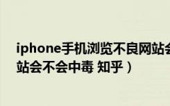 iphone手机浏览不良网站会中毒吗（苹果手机浏览不良网站会不会中毒 知乎）