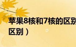 苹果8核和7核的区别（苹果7和苹果8有什么区别）