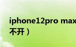 iphone12pro max（iphone12 独立5g开不开）