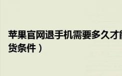 苹果官网退手机需要多久才能到账（苹果官网14天无理由退货条件）