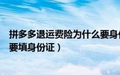 拼多多退运费险为什么要身份证号（拼多多退运费险为什么要填身份证）