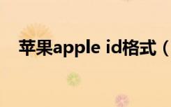 苹果apple id格式（苹果Apple ID格式）