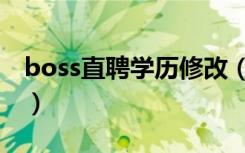 boss直聘学历修改（boss直聘怎么修改学历）