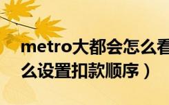 metro大都会怎么看扣款（Metro大都会怎么设置扣款顺序）