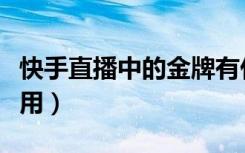 快手直播中的金牌有什么用（快手金牌有什么用）