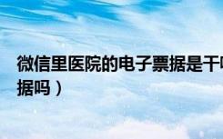 微信里医院的电子票据是干嘛用的（微信可以开医疗电子票据吗）