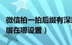 微信拍一拍后缀有深意的句子（微信拍一拍后缀在哪设置）