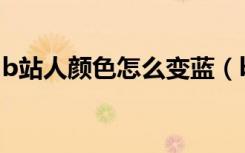 b站人颜色怎么变蓝（b站@人怎么变成蓝色）