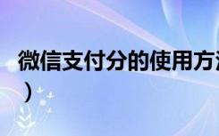 微信支付分的使用方法图解（微信支付分入口）