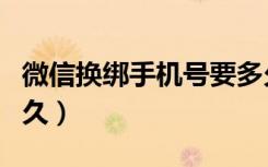 微信换绑手机号要多久（微信换绑手机号要多久）