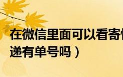 在微信里面可以看寄快递的单号吗（微信寄快递有单号吗）