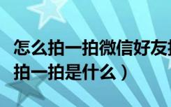 怎么拍一拍微信好友抖动但不提示（微信好友拍一拍是什么）