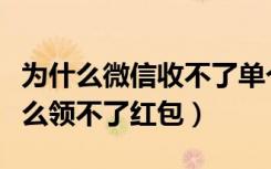 为什么微信收不了单个红包怎么办（微信为什么领不了红包）