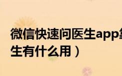 微信快速问医生app靠谱吗（微信搜一搜问医生有什么用）