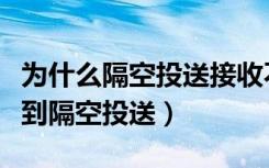 为什么隔空投送接收不了失败（为什么接收不到隔空投送）