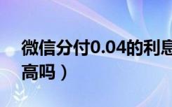 微信分付0.04的利息怎么算（微信分付利息高吗）