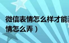 微信表情怎么样才能弄成空白的（微信空白表情怎么弄）