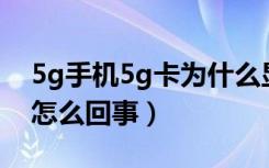 5g手机5g卡为什么显示4g（5g手机显示4g怎么回事）